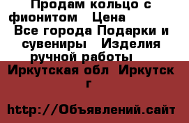Продам кольцо с фионитом › Цена ­ 1 000 - Все города Подарки и сувениры » Изделия ручной работы   . Иркутская обл.,Иркутск г.